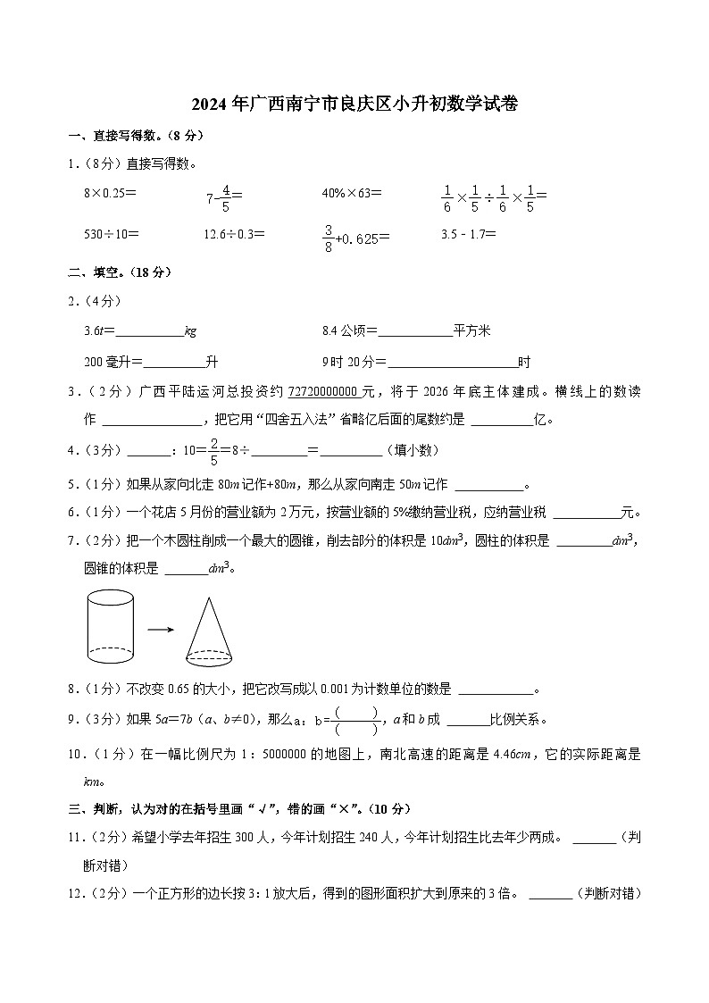 2024年广西南宁市良庆区小升初数学试卷01