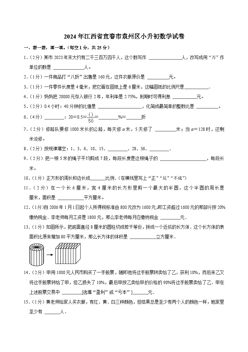2024年江西省宜春市袁州区小升初数学试卷第1页