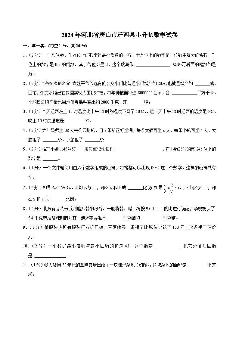 2024年河北省唐山市迁西县小升初数学试卷第1页