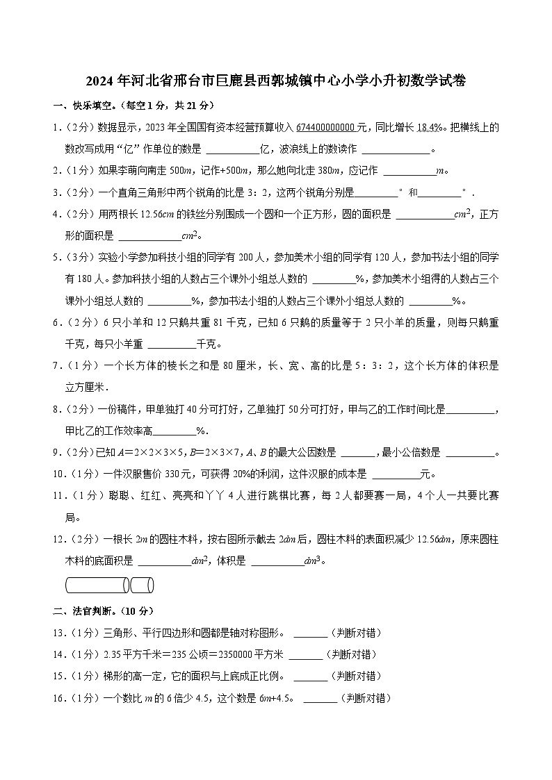 2024年河北省邢台市巨鹿县西郭城镇中心小学小升初数学试卷01