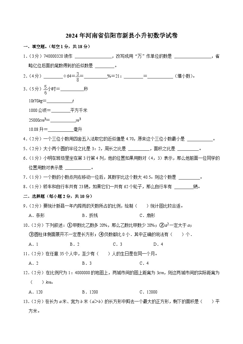 2024年河南省信阳市新县小升初数学试卷第1页
