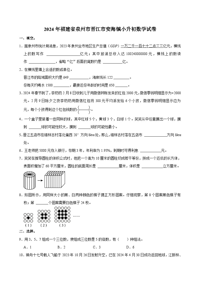 2024年福建省泉州市晋江市安海镇小升初数学试卷第1页