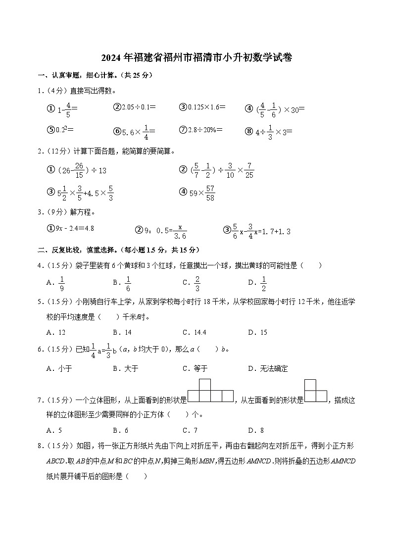 2024年福建省福州市福清市小升初数学试卷第1页