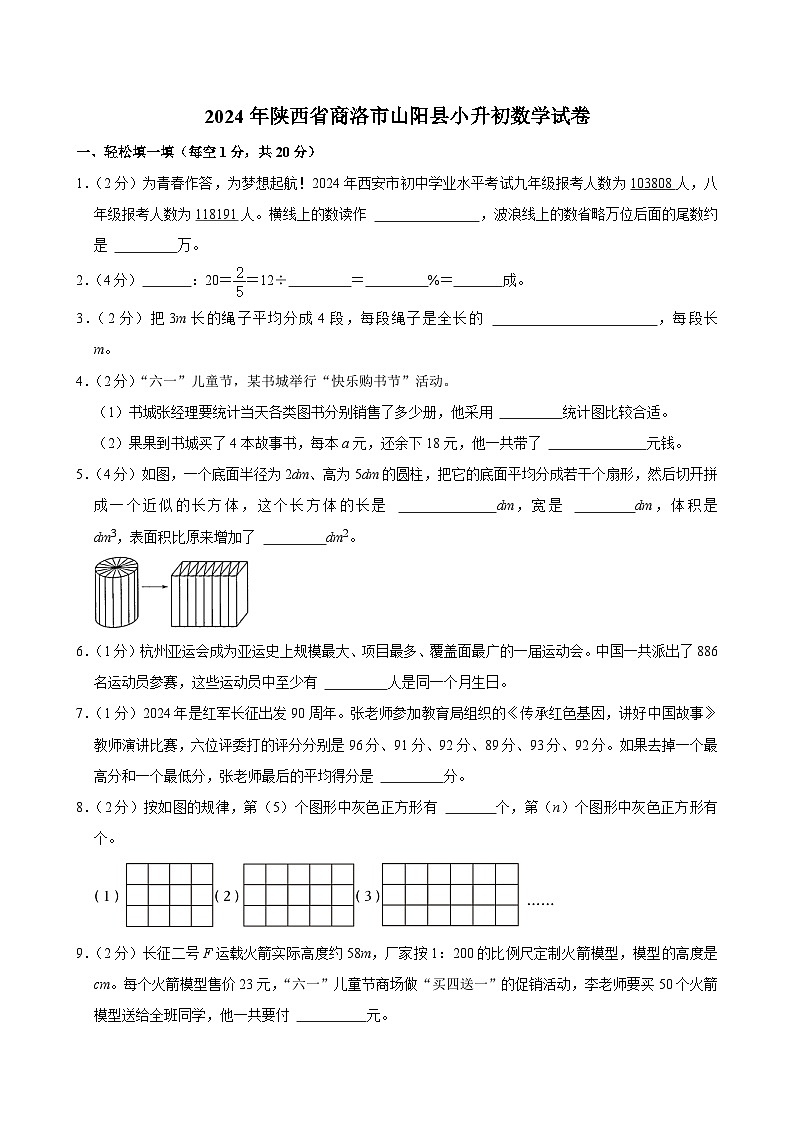 2024年陕西省商洛市山阳县小升初数学试卷01