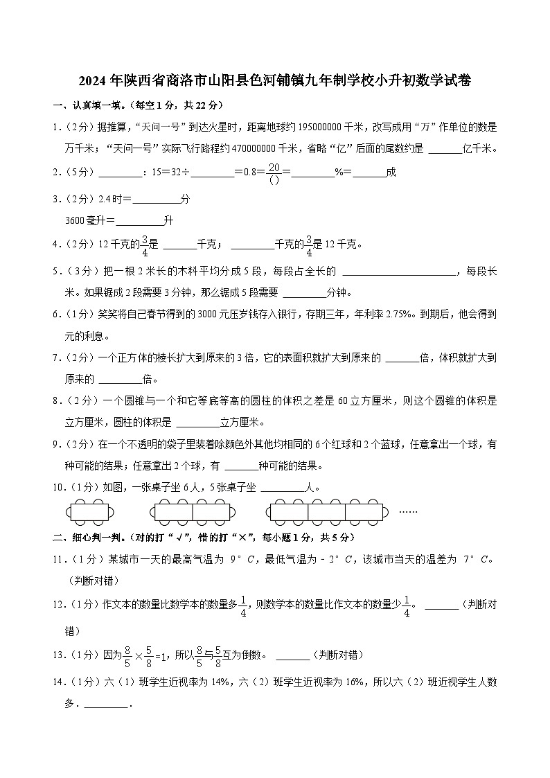 2024年陕西省商洛市山阳县色河铺镇九年制学校小升初数学试卷第1页