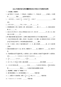 2024年陕西省宝鸡市麟游县部分学校小升初数学试卷