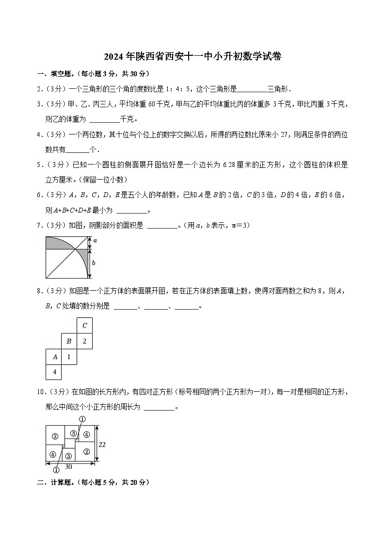 2024年陕西省西安十一中小升初数学试卷01
