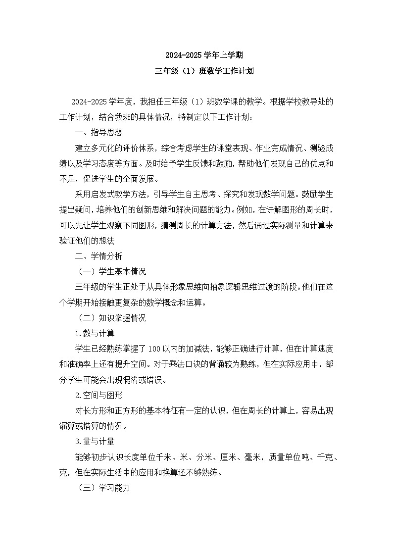 2024-2025学年人教版三年级上册数学教学工作计划01