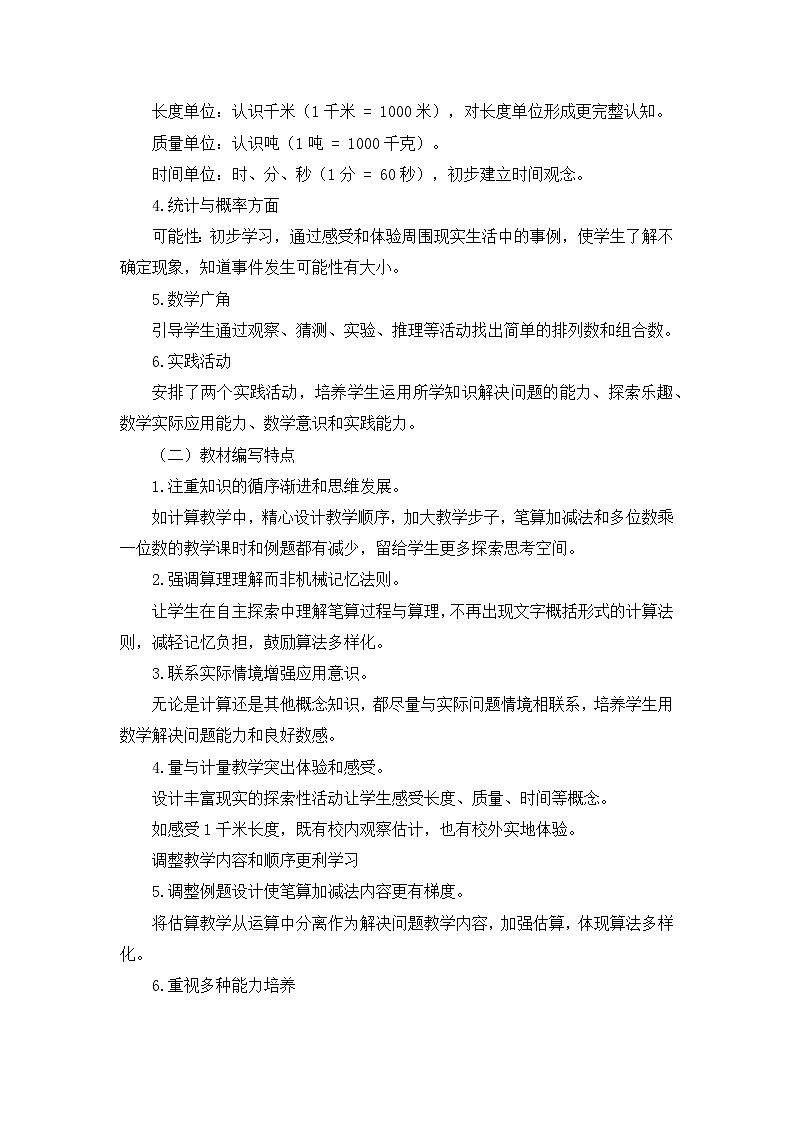 2024-2025学年人教版三年级上册数学教学工作计划03