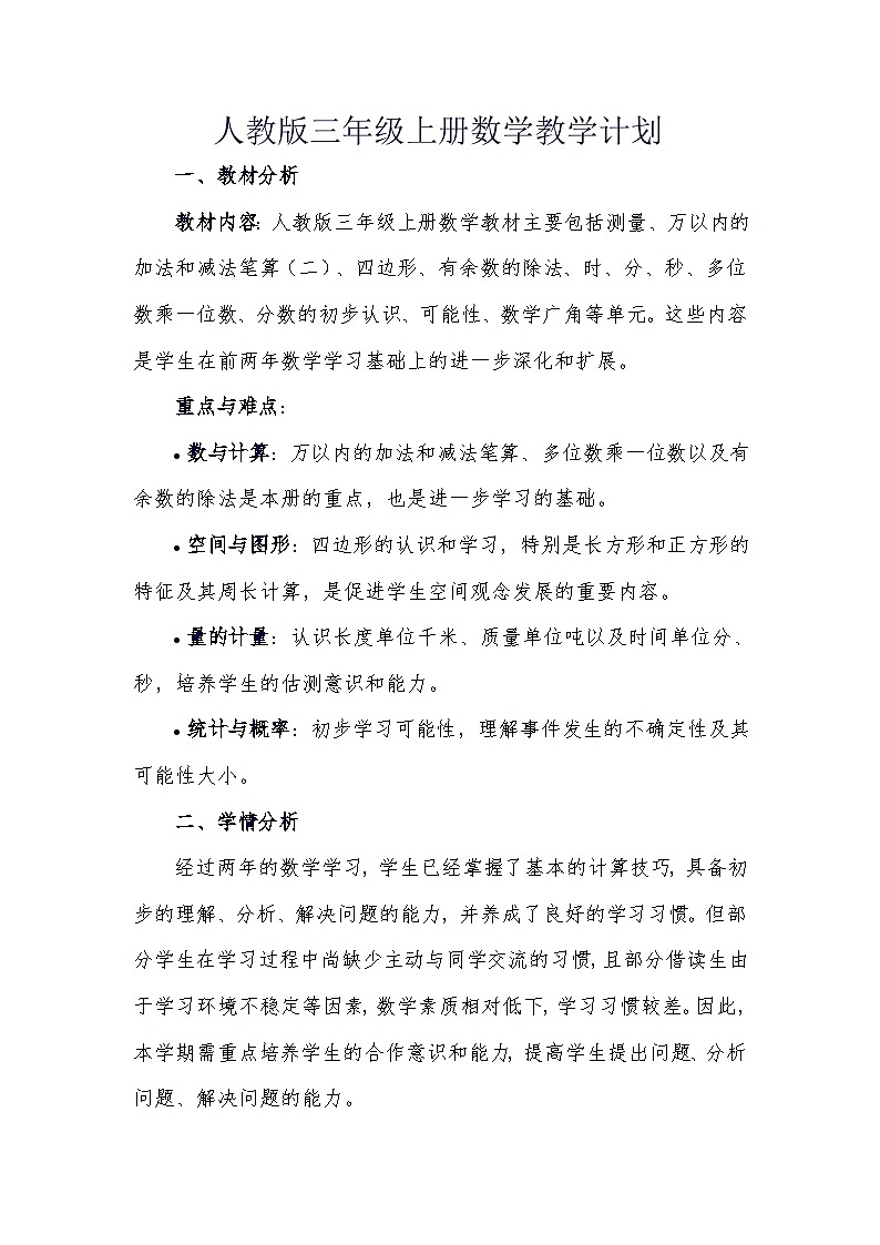 2024-2025学年人教版三年级上册数学教学计划第1页