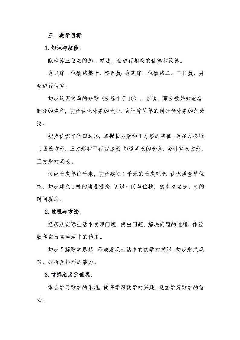 2024-2025学年人教版三年级上册数学教学计划第2页