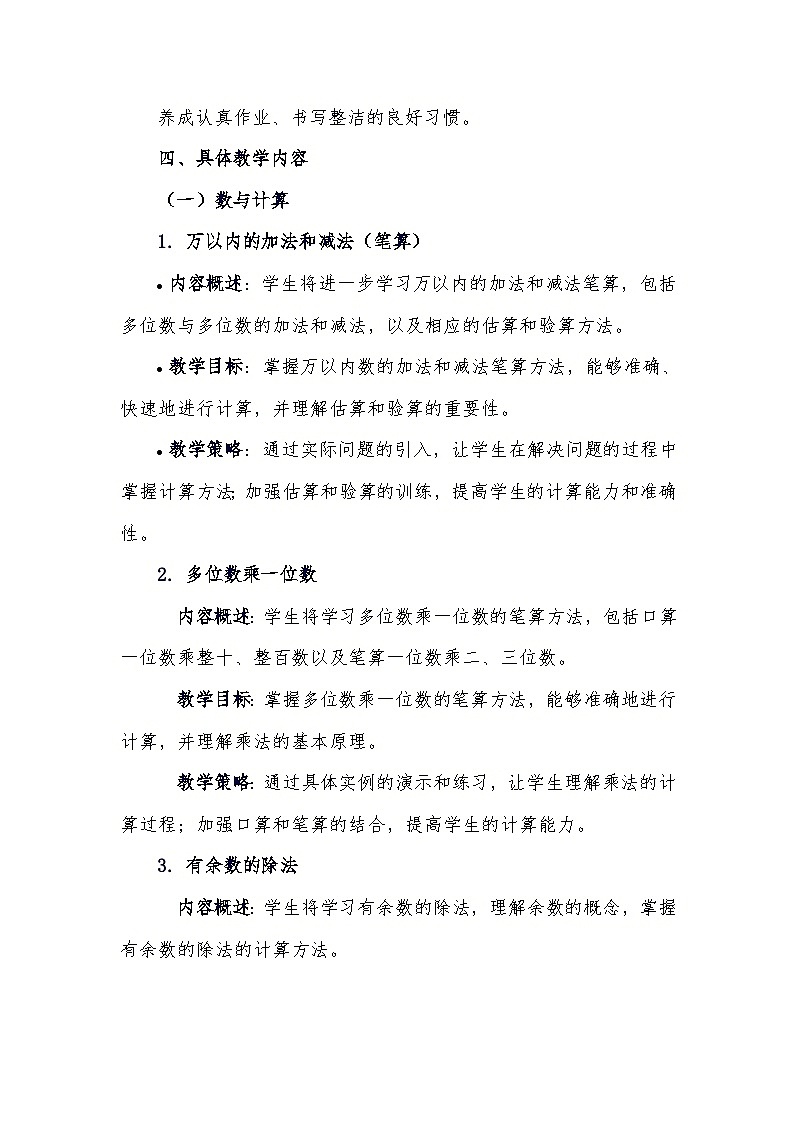 2024-2025学年人教版三年级上册数学教学计划第3页