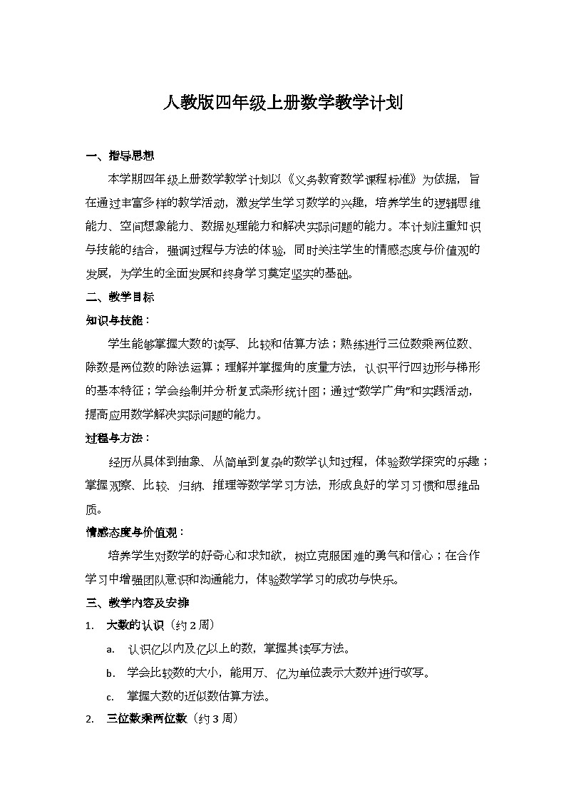 2024-2025学年人教版四年级上册数学教学计划第1页
