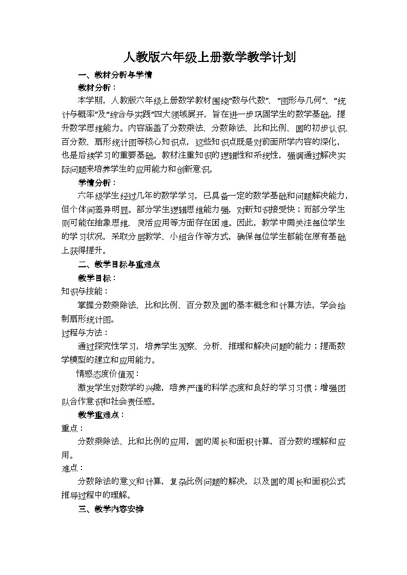2024-2025学年人教版六年级上册数学教学计划第1页