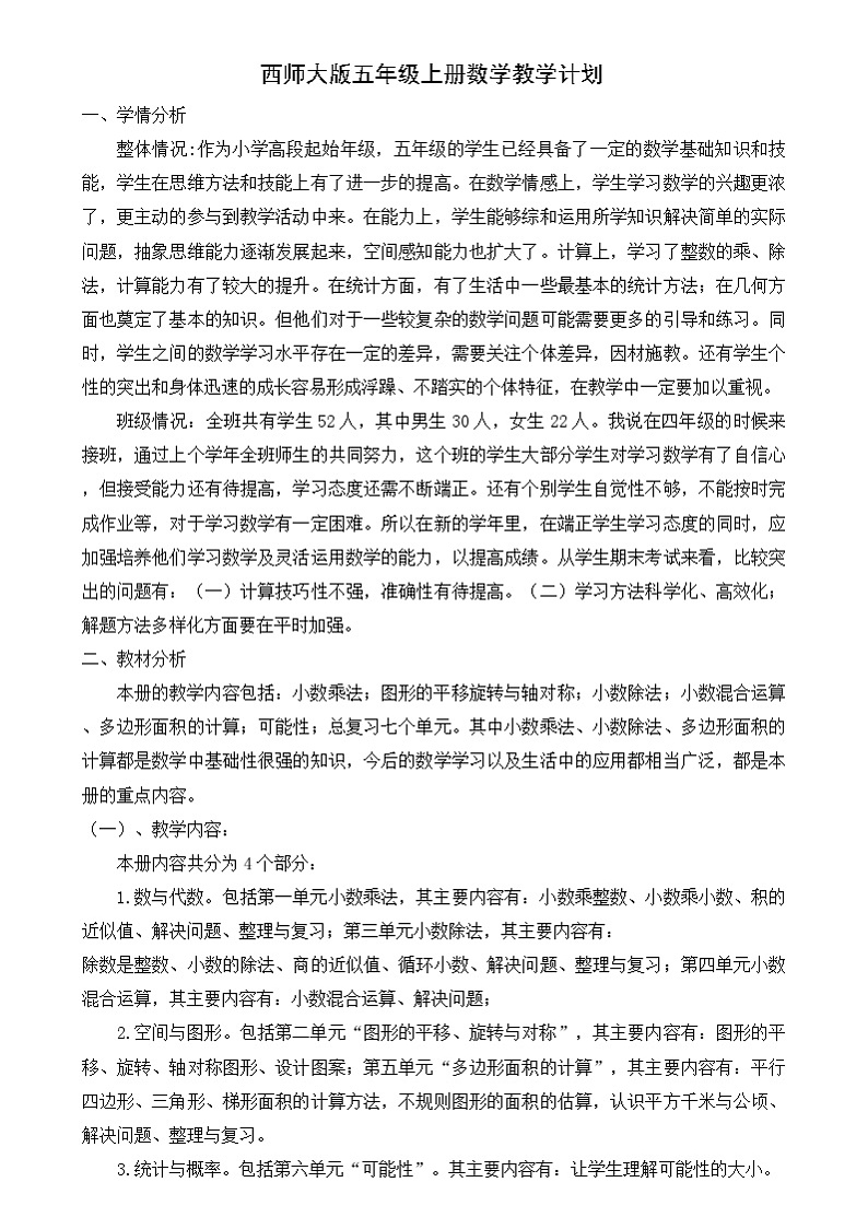 2024-2025学年五年级上册数学西师大版 教学计划第1页
