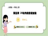 人教版小学数学一年级上册第五章20以内的进位加法《9加几》课件