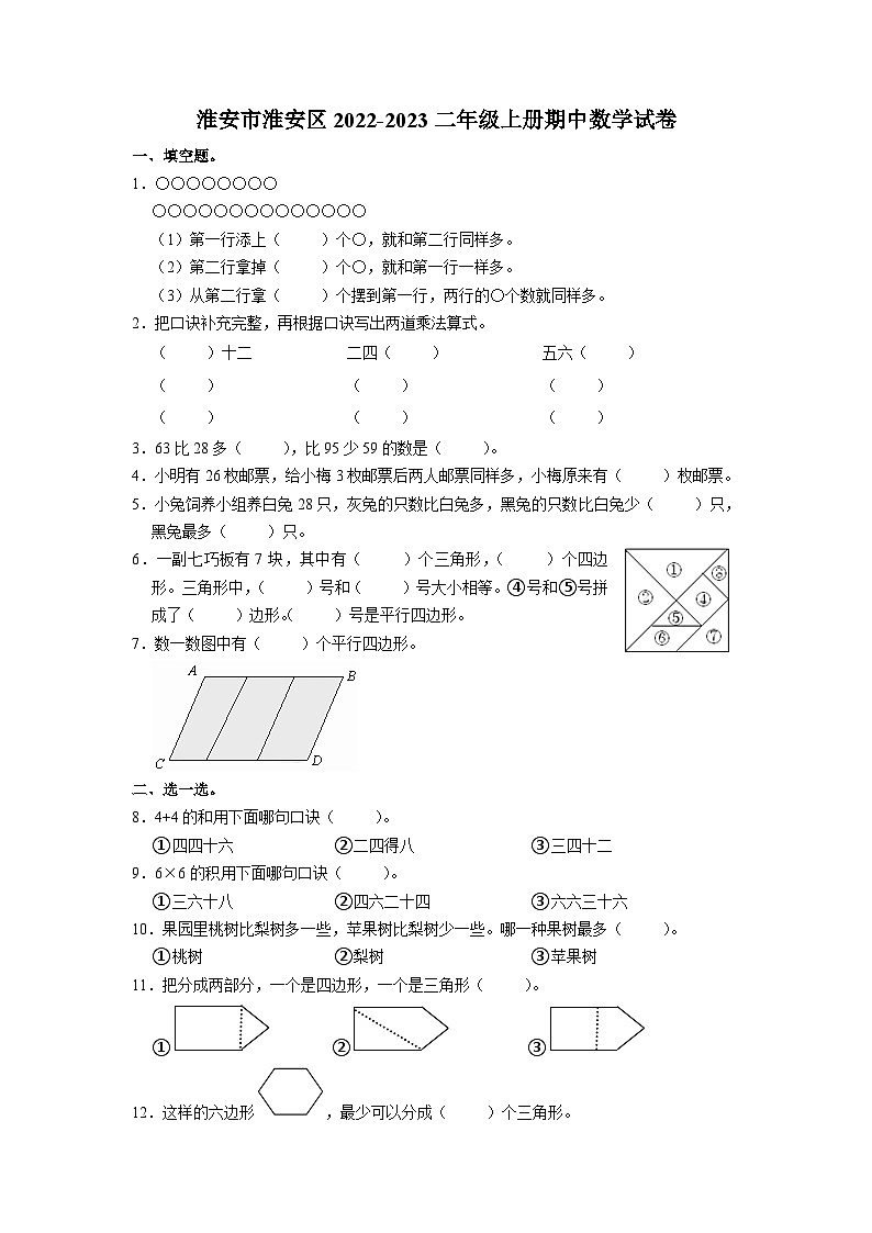 淮安市淮安区2022-2023二年级上册期中数学试卷及答案01