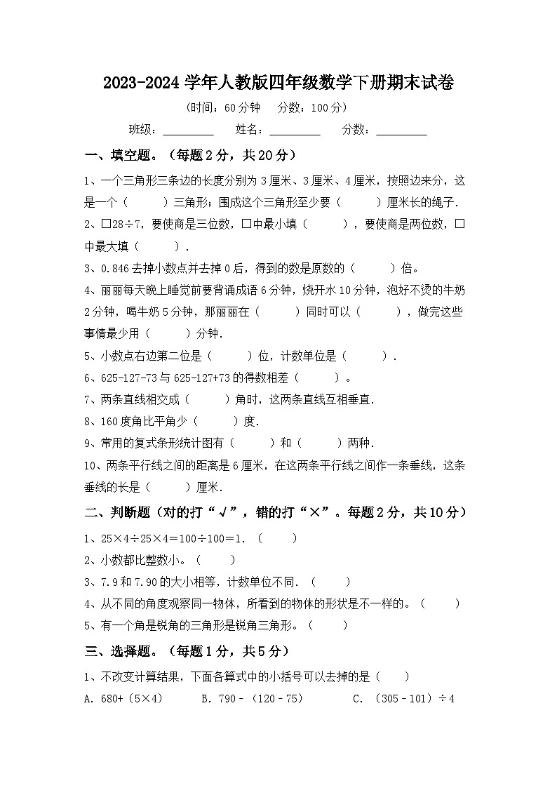 期末试卷（试题）-2023-2024学年四年级下册数学人教版第1页