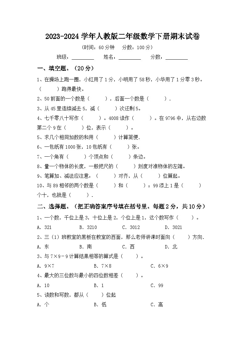 期末试卷（试题）-2023-2024学年二年级下册数学人教版01
