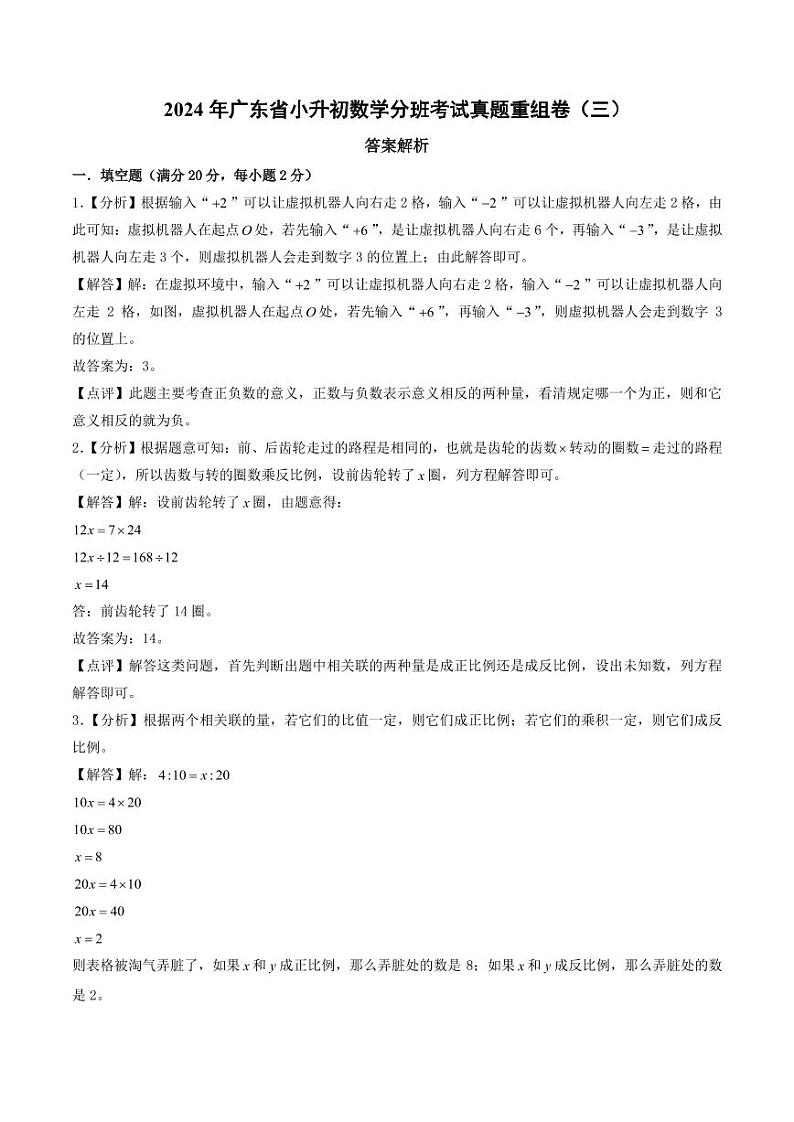 （小升初分班）2024年广东省小升初数学分班考试真题重组卷（三）（答案解析）第1页