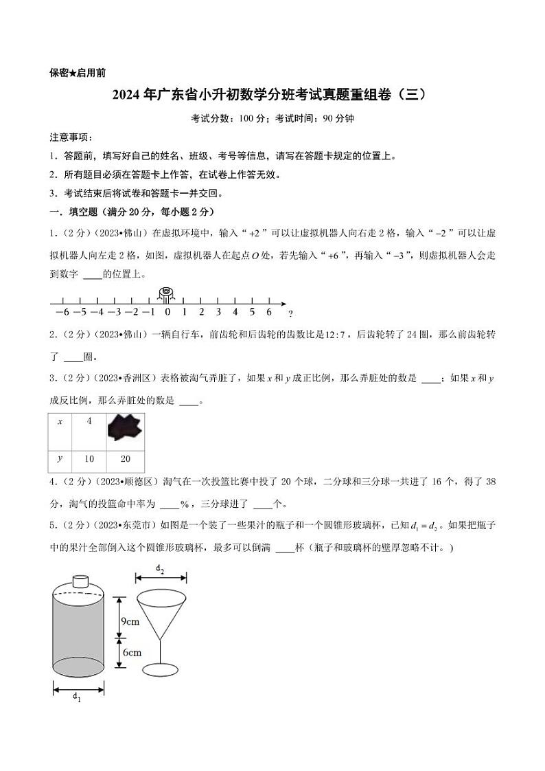 （小升初分班）2024年广东省小升初数学分班考试真题重组卷（三）（A4版）第1页