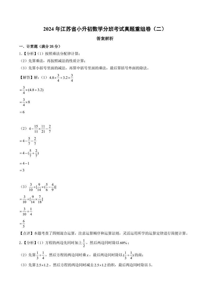 （小升初分班）2024年江苏省小升初数学分班考试真题重组卷（二）（答案解析）第1页