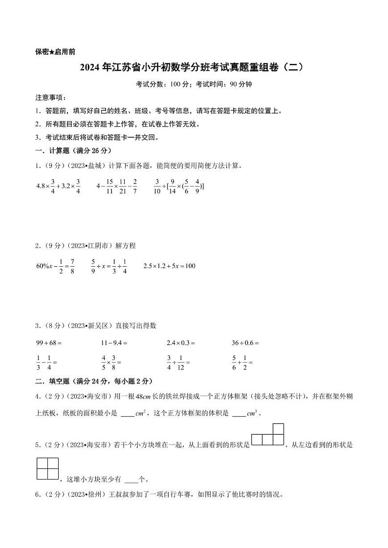 （小升初分班）2024年江苏省小升初数学分班考试真题重组卷（二）（A4版）第1页