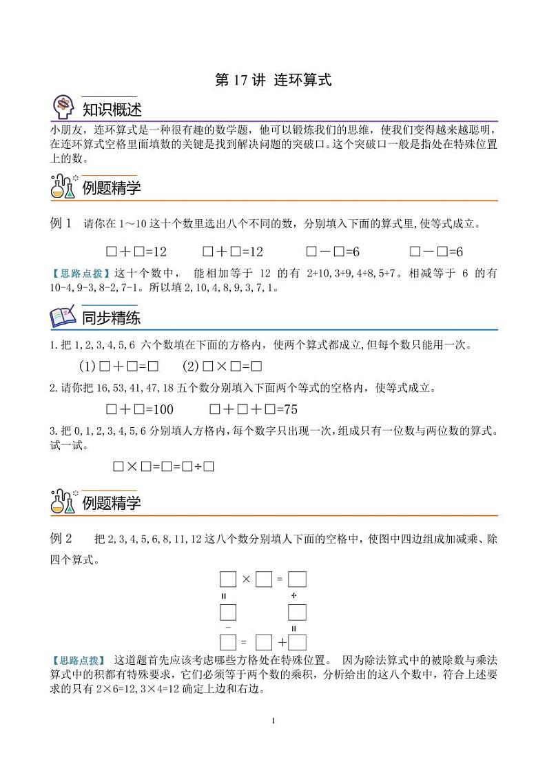 第十七讲  连环算式--三年级数学思维拓展 学生版第1页