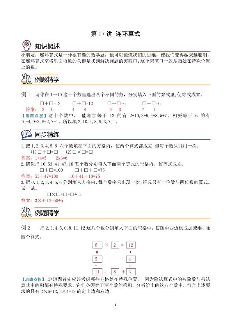 第十七讲  连环算式--三年级数学思维拓展 教师版第1页