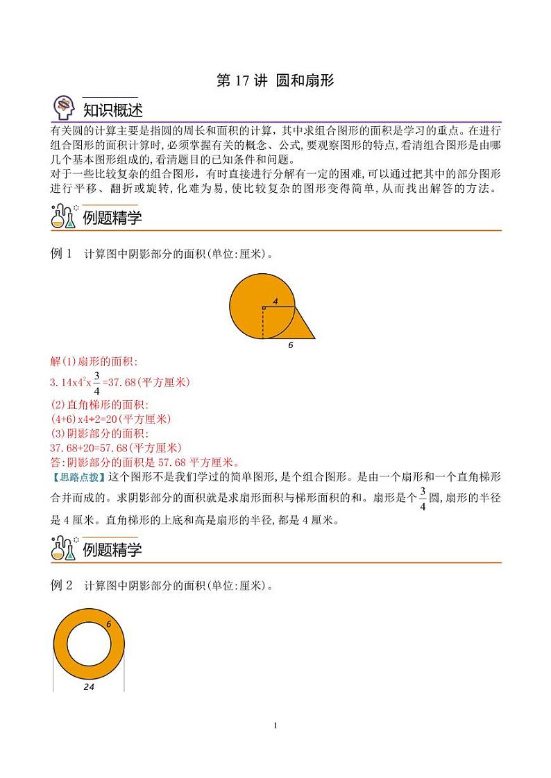 第十七讲  圆和扇形--六年级数学思维拓展 教师版第1页