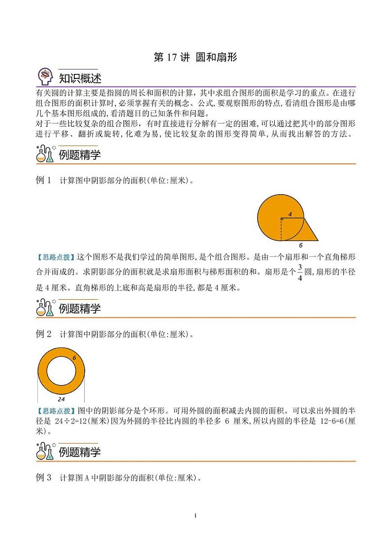 第十七讲  圆和扇形--六年级数学思维拓展 学生版第1页
