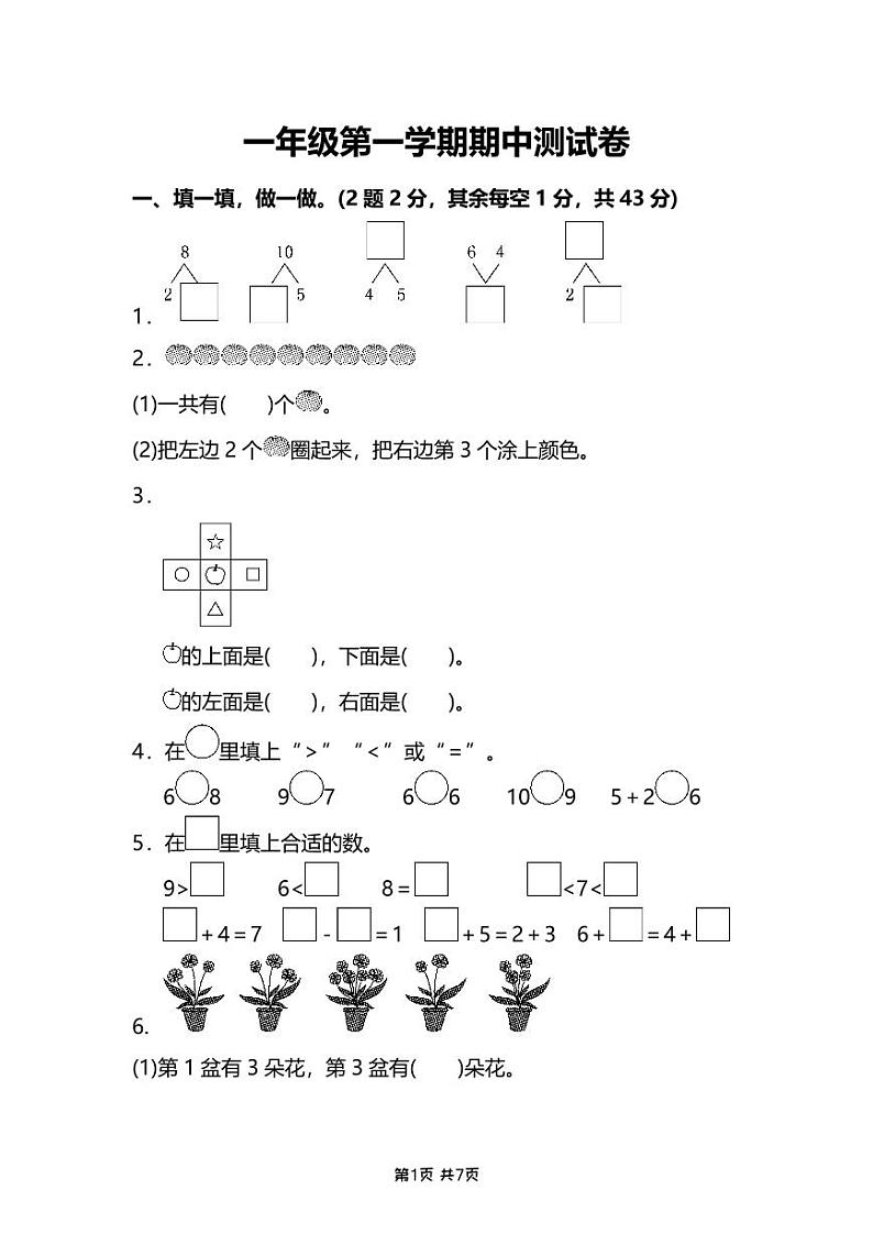 南通崇川区一年级数学上册期中试卷及答案01
