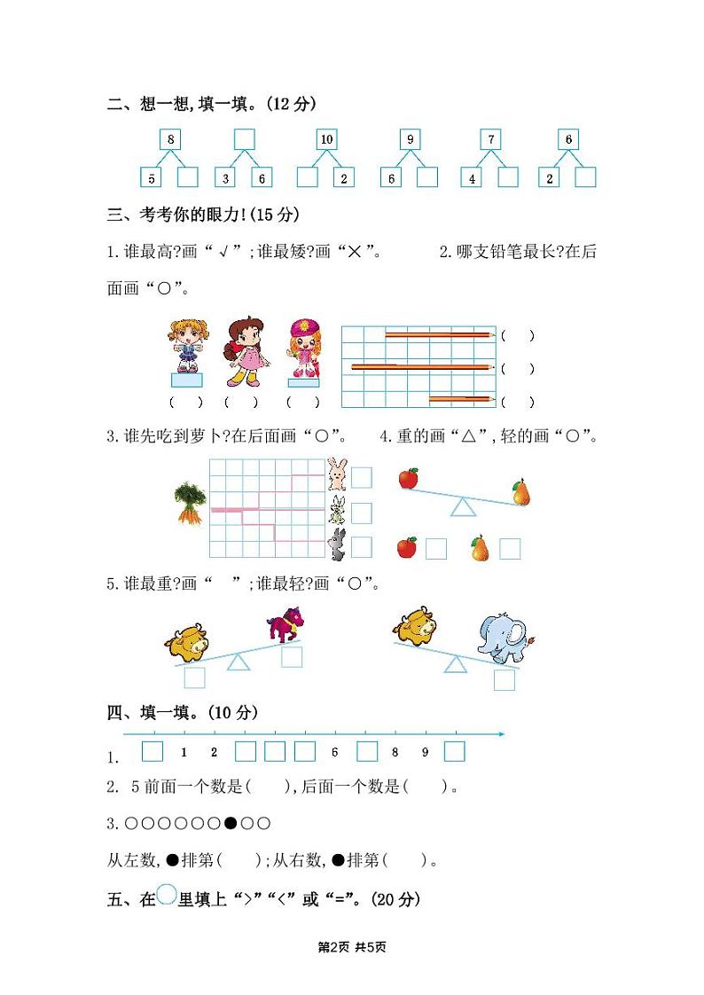 苏州姑苏区一年级数学上册期中试卷及答案02