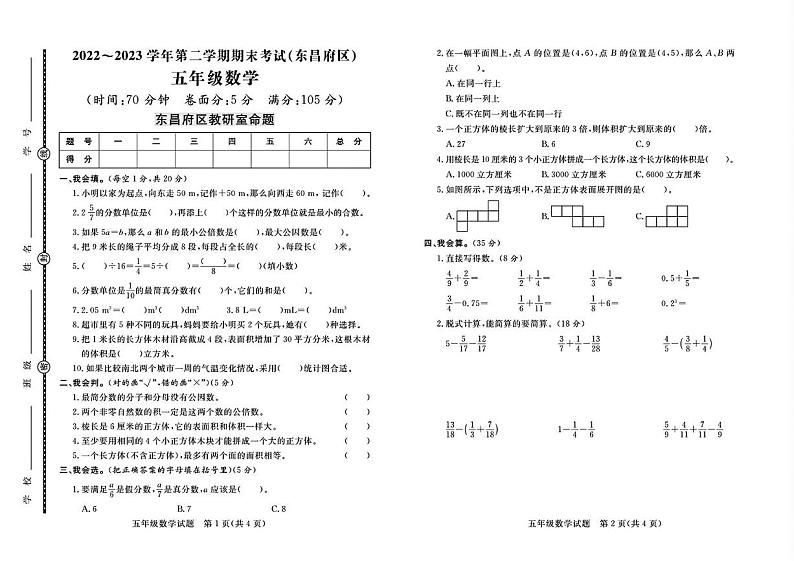 山东省聊城市东昌府区2022-2023学年五年级下学期期末数学考试第1页