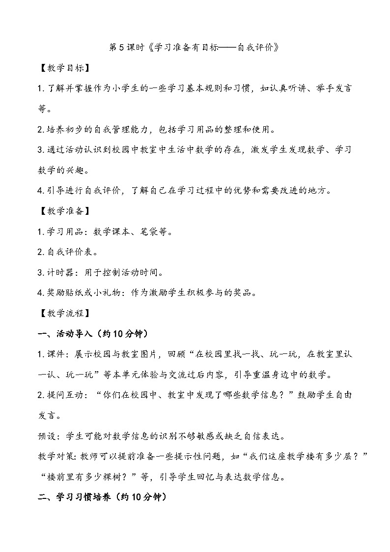 人教2024版数学一年级上册 数学游戏 5.学习准备 【PPT课件+教案】01