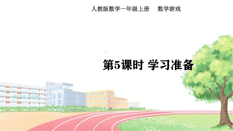 人教2024版数学一年级上册 数学游戏 5.学习准备 【PPT课件+教案】01