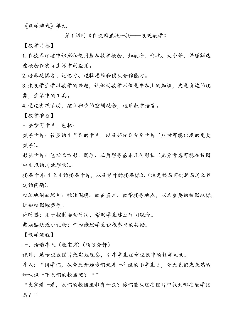 人教2024版数学一年级上册 数学游戏 1.在校园里找一找 【PPT课件+教案】01