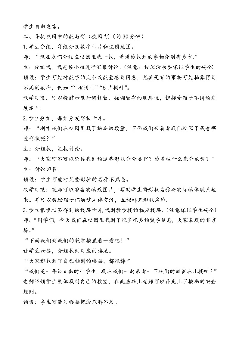 人教2024版数学一年级上册 数学游戏 1.在校园里找一找 【PPT课件+教案】02
