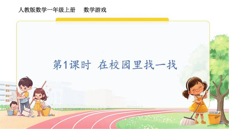 人教2024版数学一年级上册 数学游戏 1.在校园里找一找 【PPT课件+教案】01