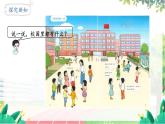 人教2024版数学一年级上册 数学游戏 1.在校园里找一找 【PPT课件+教案】