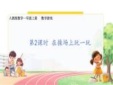 人教2024版数学一年级上册 数学游戏 2.在操场上玩一玩 【PPT课件+教案】