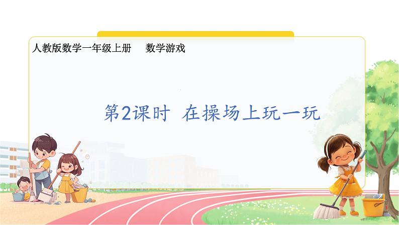 人教2024版数学一年级上册 数学游戏 2.在操场上玩一玩 【PPT课件+教案】01