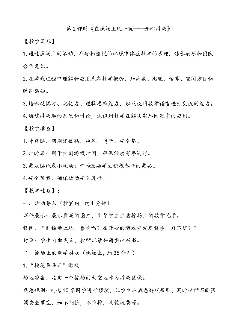 人教2024版数学一年级上册 数学游戏 2.在操场上玩一玩 【PPT课件+教案】01