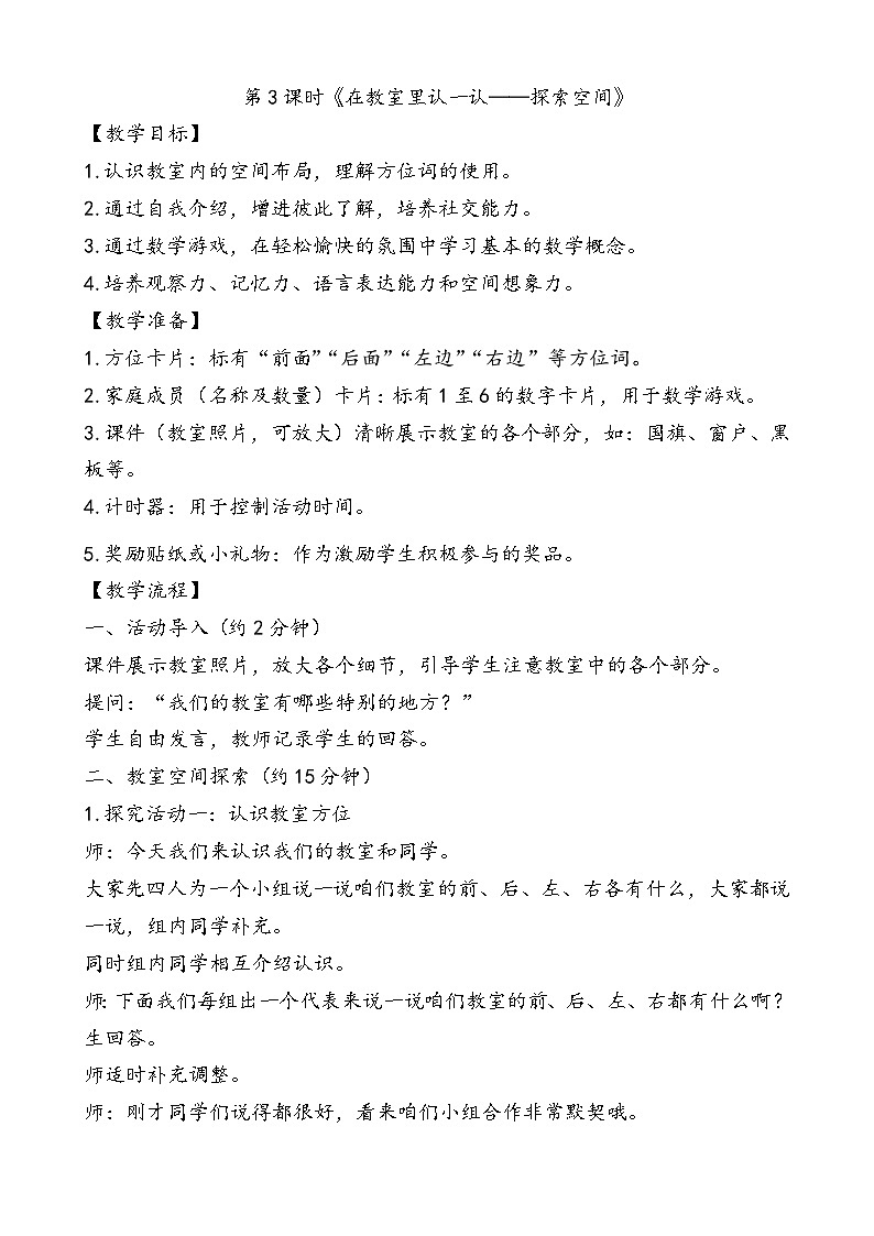人教2024版数学一年级上册 数学游戏 3.在教室里认一认 【PPT课件+教案】01