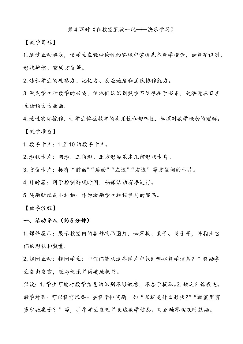 人教2024版数学一年级上册 数学游戏 4.在教室里玩一玩 【PPT课件+教案】01