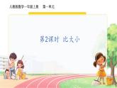 人教2024版数学一年级上册 第一单元 第2课时  比大小 【PPT课件+教案】