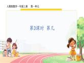 人教2024版数学一年级上册 第一单元 第3课时 第几 【PPT课件+教案】