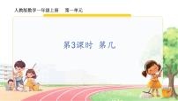 小学数学人教版（2024）一年级上册（2024）第几教学演示课件ppt