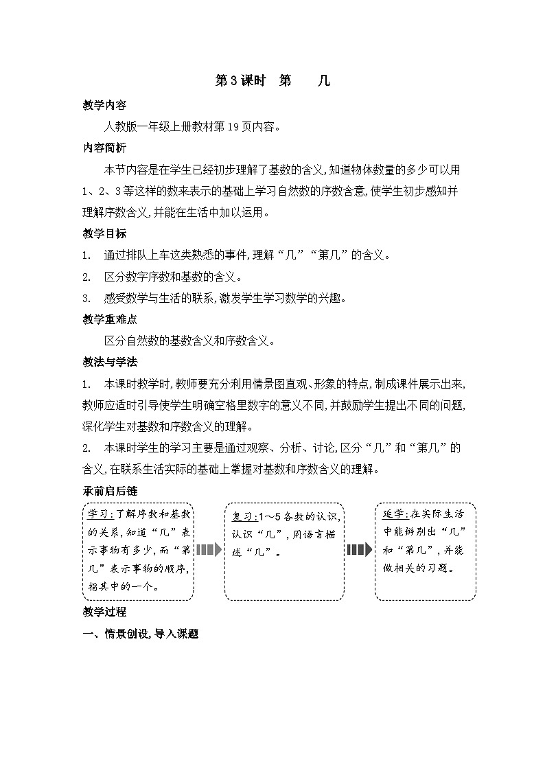 人教2024版数学一年级上册 第一单元 第3课时 第几 【PPT课件+教案】01