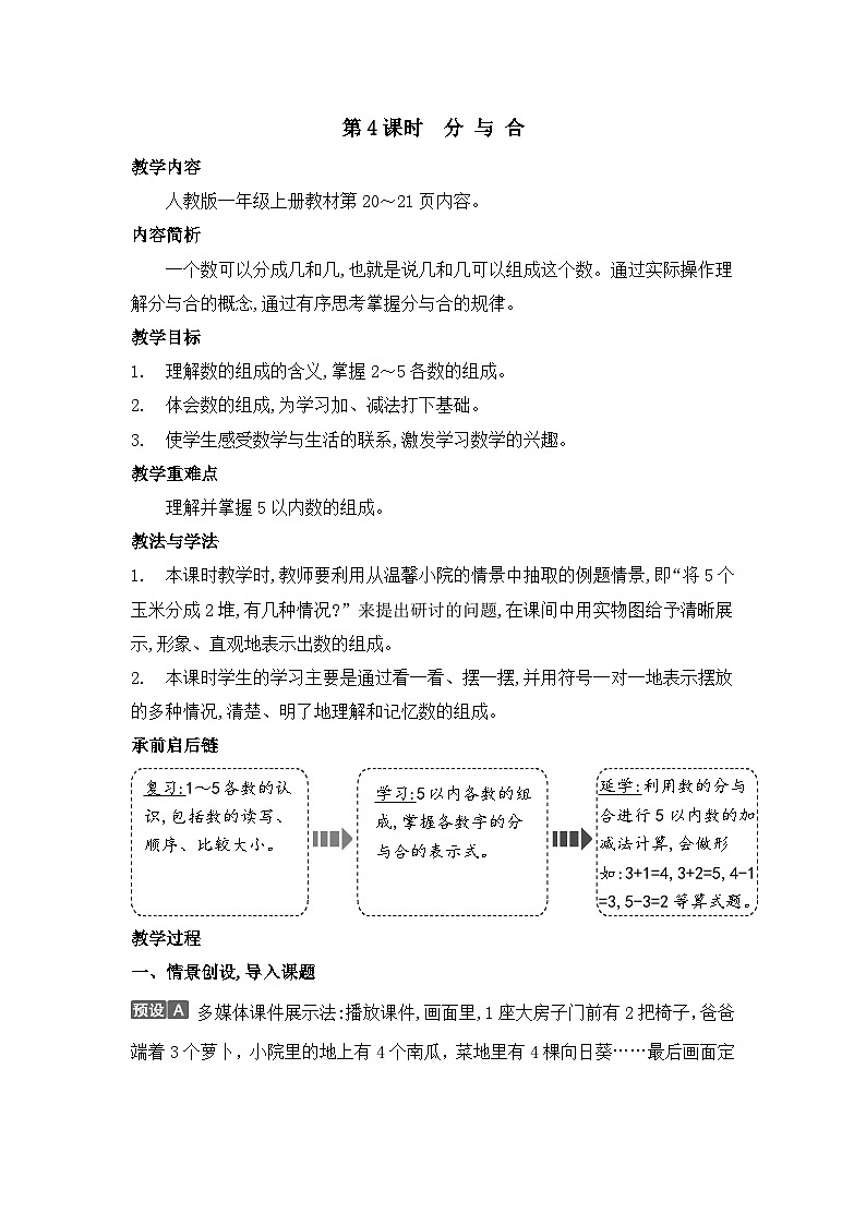 人教2024版数学一年级上册 第一单元 第4课时 分与合 【PPT课件+教案】01